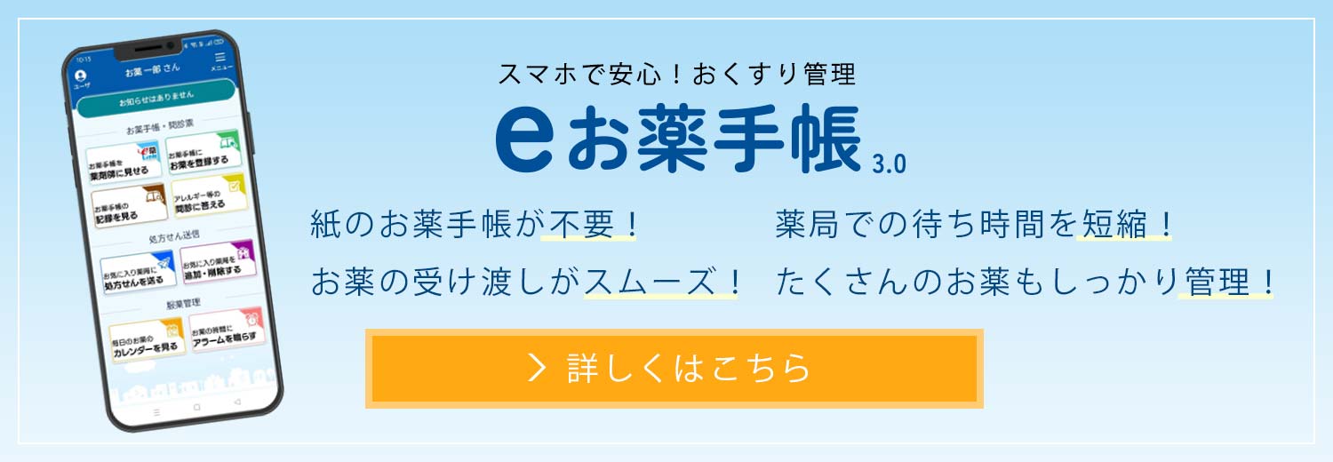 eお薬手帳