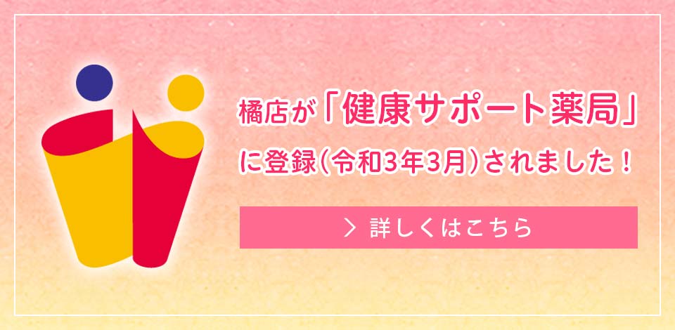 橘店が「健康サポート薬局」に登録されました！