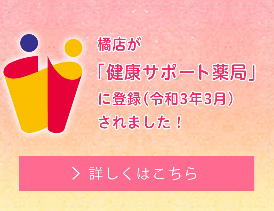 橘店が「健康サポート薬局」に登録されました！