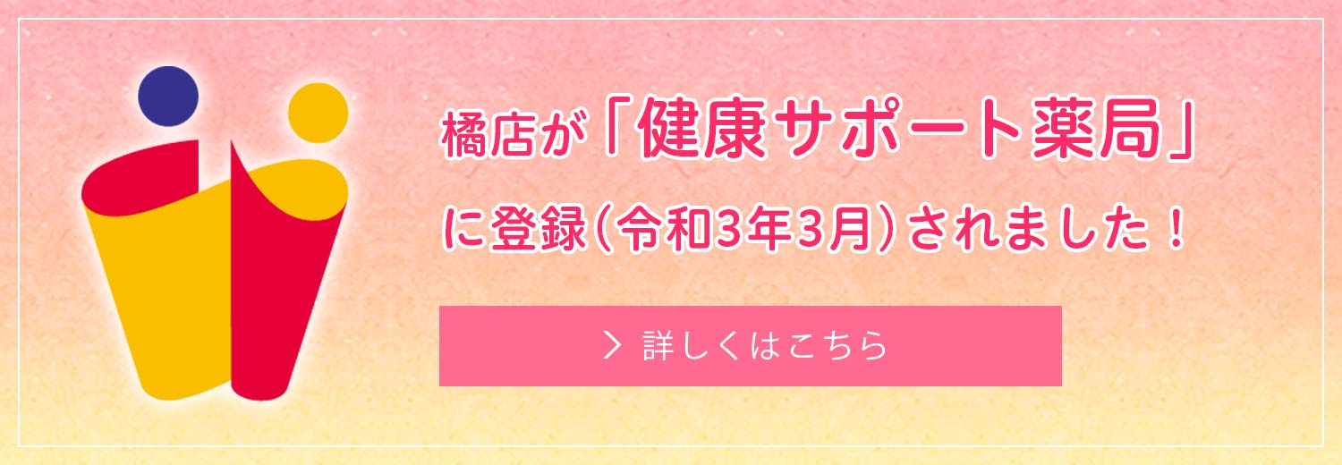 橘店が「健康サポート薬局」に登録されました！